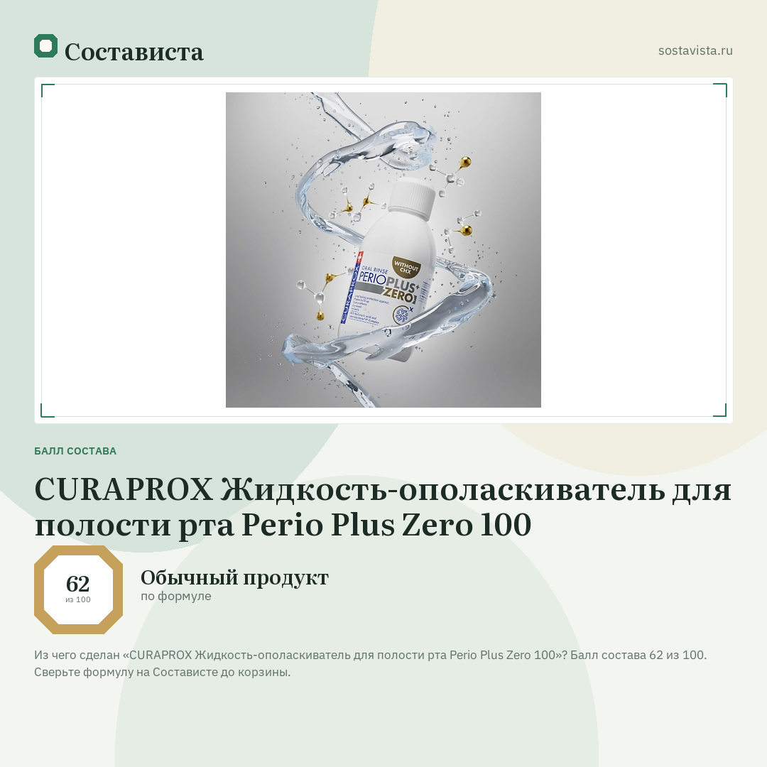 CURAPROX Жидкость-ополаскиватель для полости рта Perio Plus Zero 100: балл состава 62 из 100 — Состависта