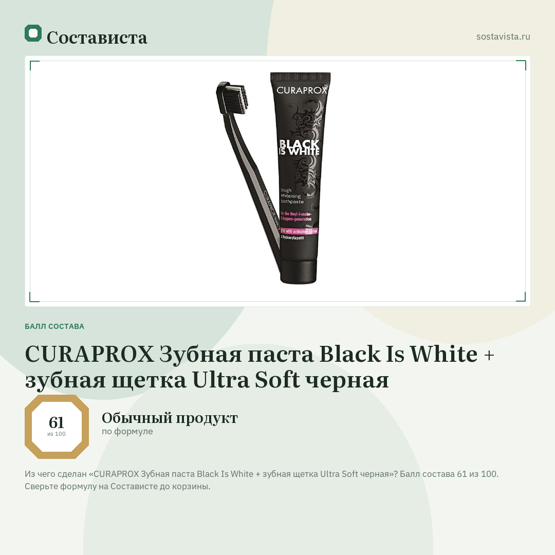 CURAPROX Зубная паста Black Is White + зубная щетка Ultra Soft черная: балл состава 61 из 100 — Состависта