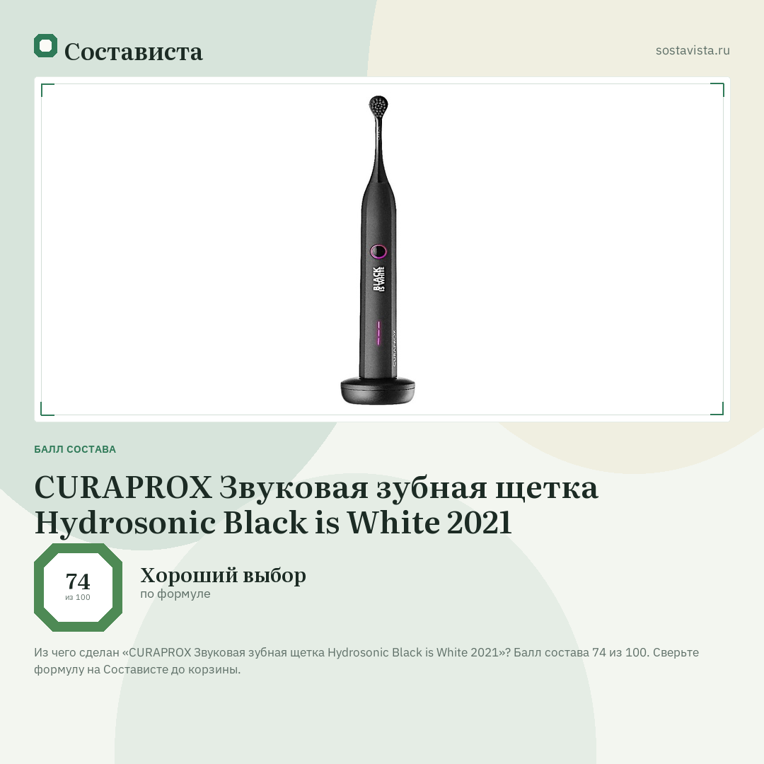 CURAPROX Звуковая зубная щетка Hydrosonic Black is White 2021: балл состава 74 из 100 — Состависта