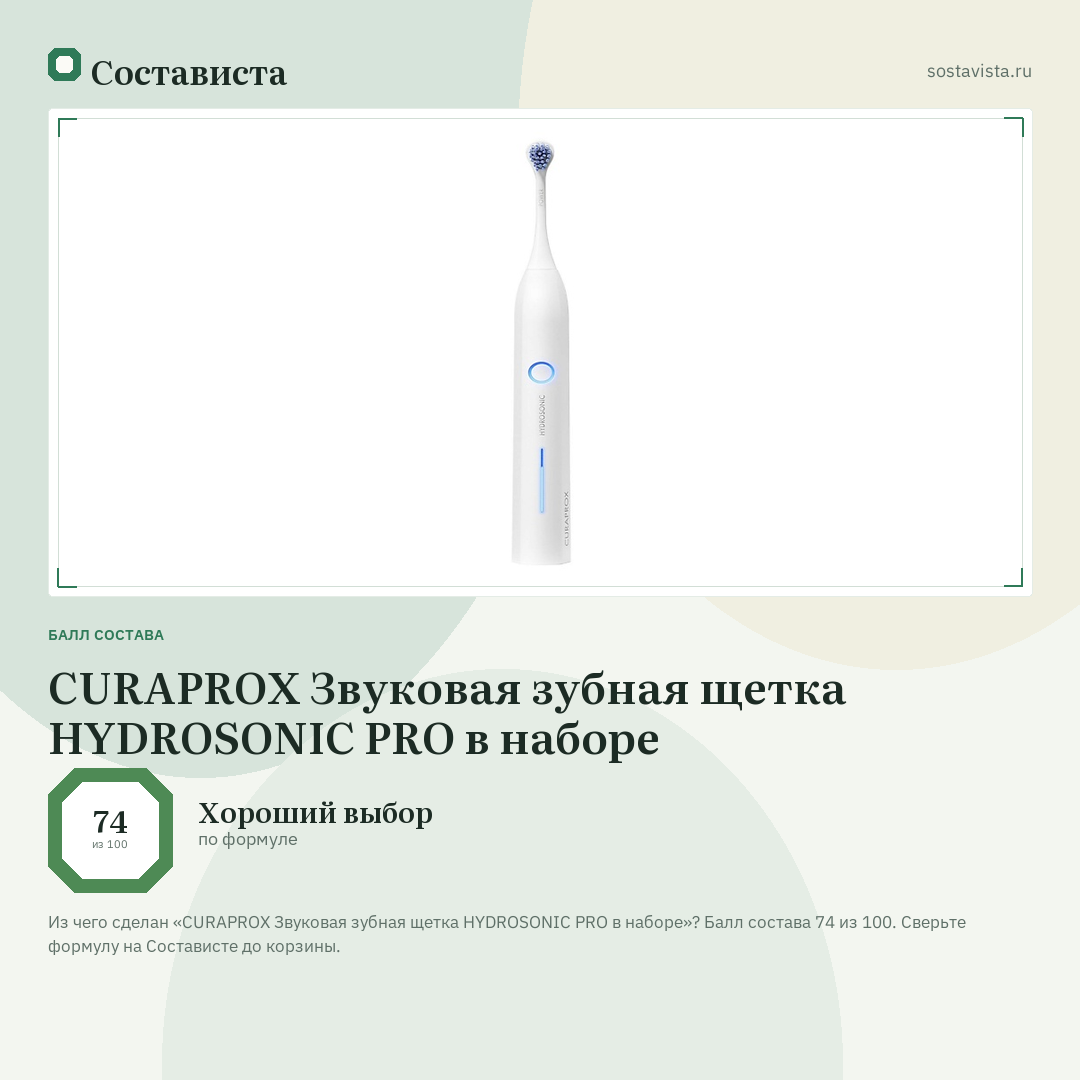 CURAPROX Звуковая зубная щетка HYDROSONIC PRO в наборе: балл состава 74 из 100 — Состависта
