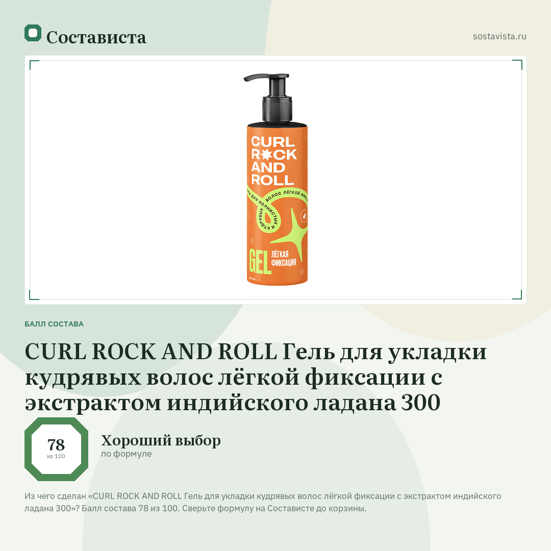 CURL ROCK AND ROLL Гель для укладки кудрявых волос лёгкой фиксации с экстрактом индийского ладана 300: балл состава 78 из 100 — Состависта