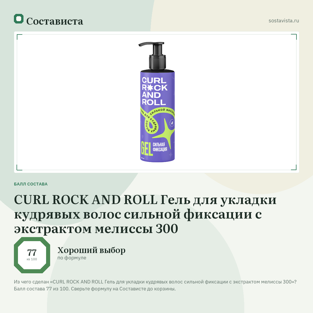 CURL ROCK AND ROLL Гель для укладки кудрявых волос сильной фиксации с экстрактом мелиссы 300: балл состава 77 из 100 — Состависта