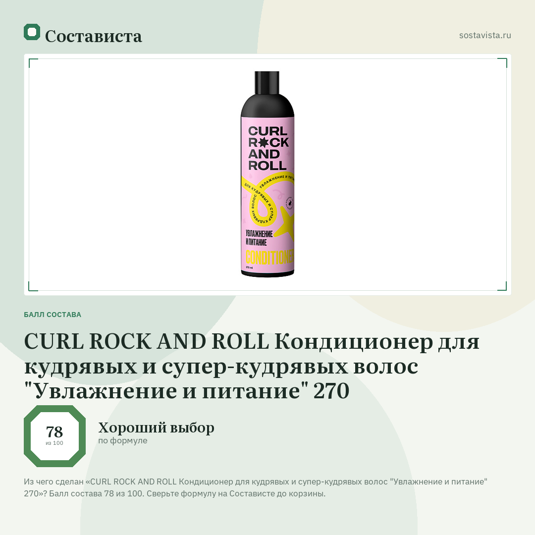 CURL ROCK AND ROLL Кондиционер для кудрявых и супер-кудрявых волос "Увлажнение и питание" 270: балл состава 78 из 100 — Состависта