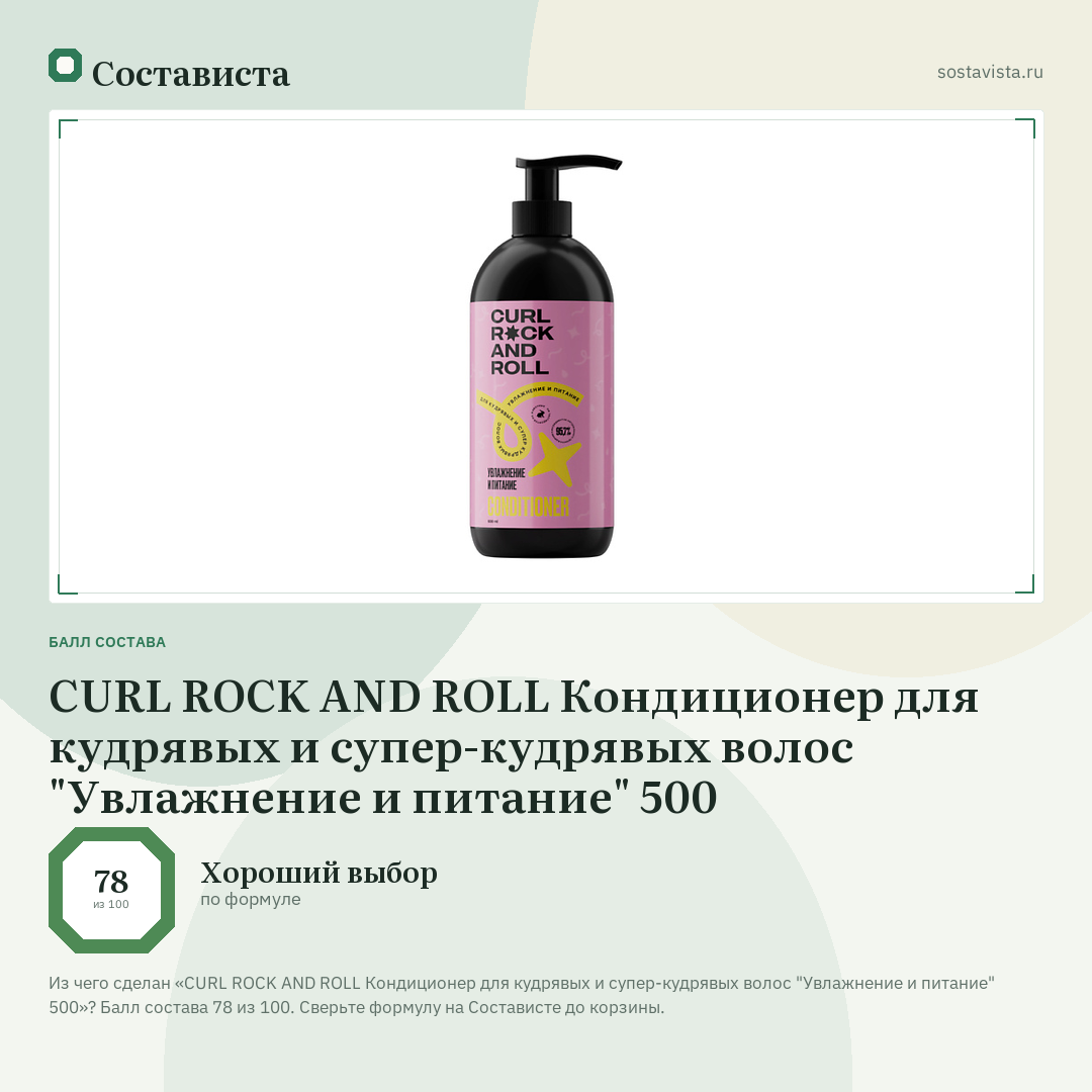 CURL ROCK AND ROLL Кондиционер для кудрявых и супер-кудрявых волос "Увлажнение и питание" 500: балл состава 78 из 100 — Состависта