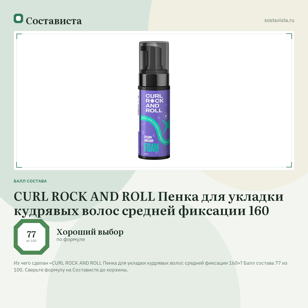CURL ROCK AND ROLL Пенка для укладки кудрявых волос средней фиксации 160: балл состава 77 из 100 — Состависта