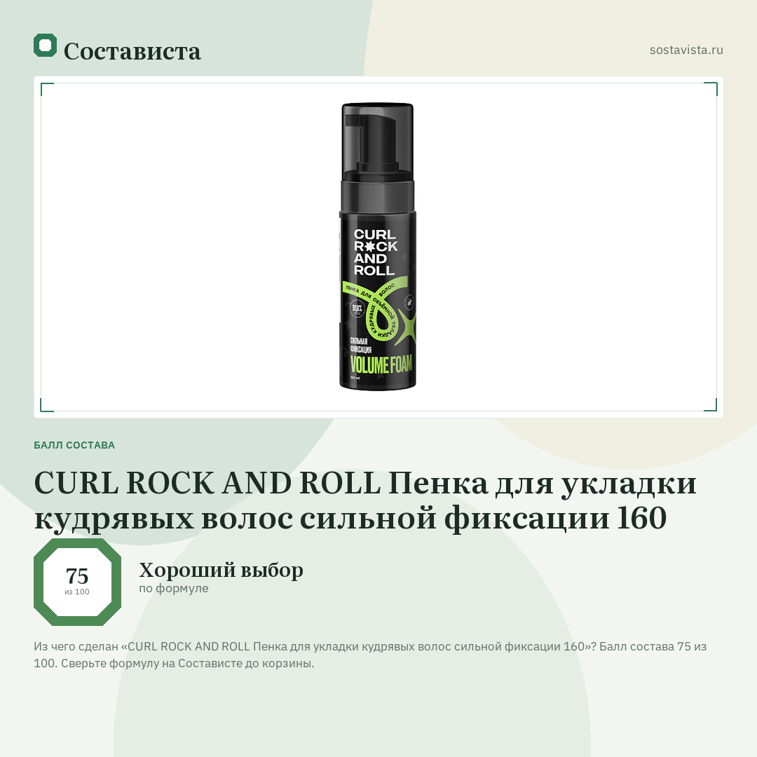 CURL ROCK AND ROLL Пенка для укладки кудрявых волос сильной фиксации 160: балл состава 75 из 100 — Состависта