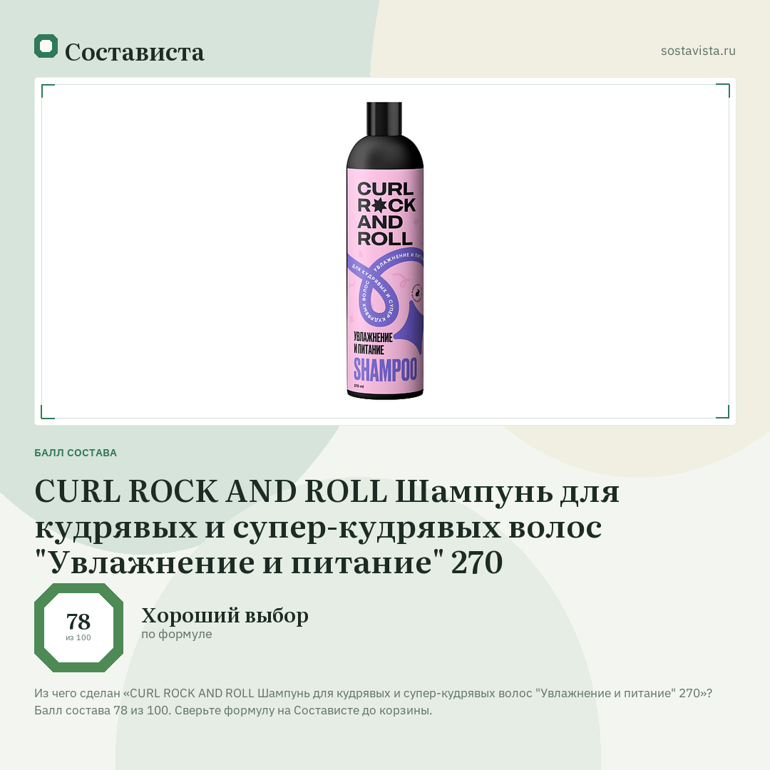 CURL ROCK AND ROLL Шампунь для кудрявых и супер-кудрявых волос "Увлажнение и питание" 270: балл состава 78 из 100 — Состависта