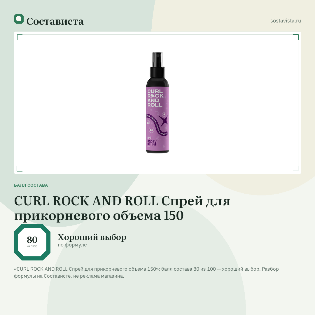 CURL ROCK AND ROLL Спрей для прикорневого объема 150: балл состава 80 из 100 — Состависта