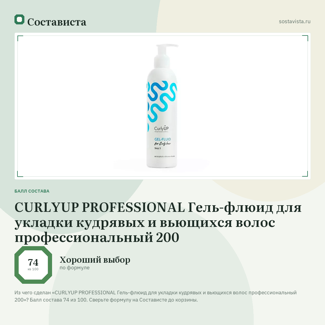 CURLYUP PROFESSIONAL Гель-флюид для укладки кудрявых и вьющихся волос профессиональный 200: балл состава 74 из 100 — Состависта
