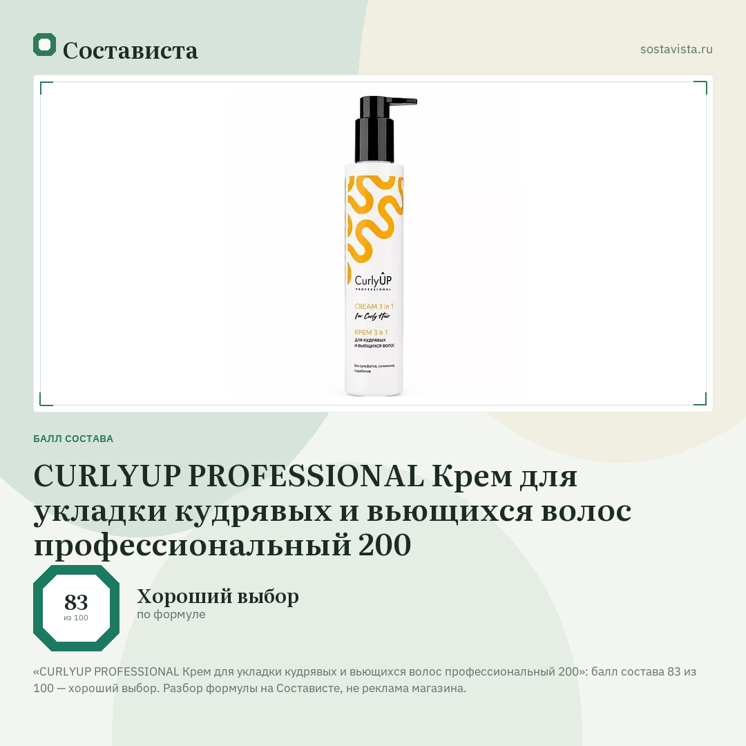 CURLYUP PROFESSIONAL Крем для укладки кудрявых и вьющихся волос профессиональный 200: балл состава 83 из 100 — Состависта
