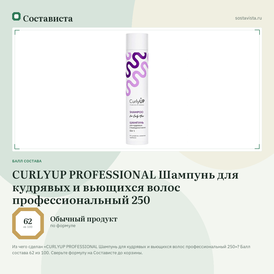 CURLYUP PROFESSIONAL Шампунь для кудрявых и вьющихся волос профессиональный 250: балл состава 62 из 100 — Состависта