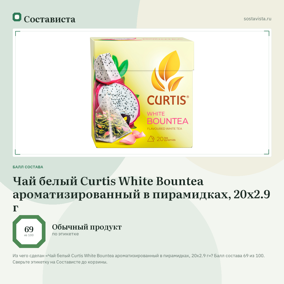 Чай белый Curtis White Bountea ароматизированный в пирамидках, 20х2.9 г: балл состава 69 из 100 — Состависта