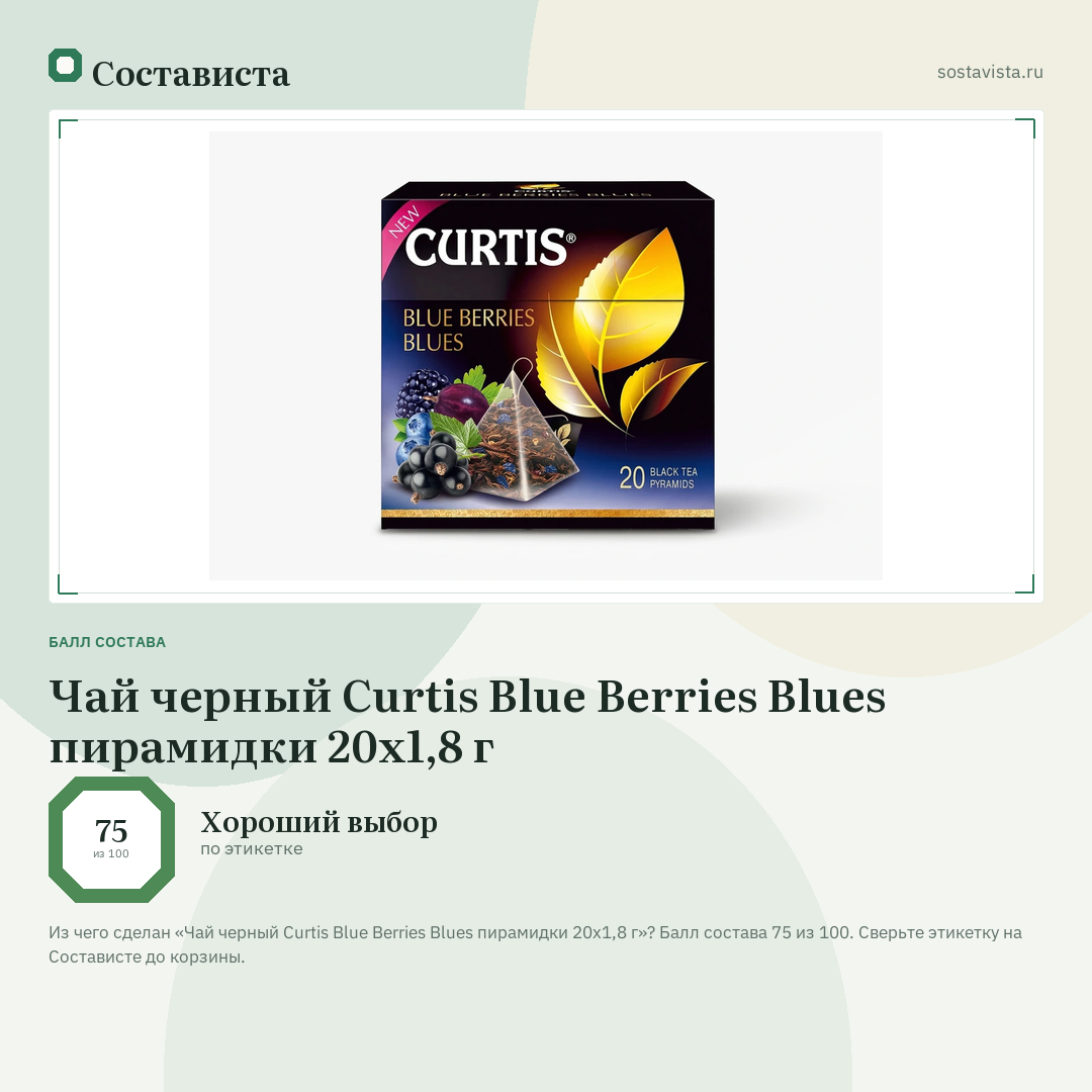 Чай черный Curtis Blue Berries Blues пирамидки 20х1,8 г: балл состава 75 из 100 — Состависта