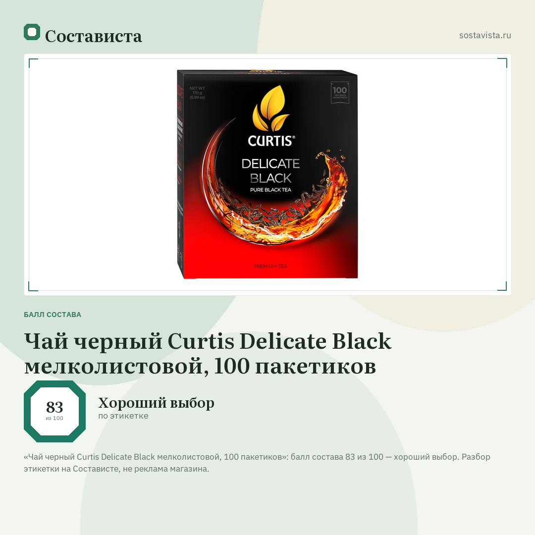 Чай черный Curtis Delicate Black мелколистовой, 100 пакетиков: балл состава 83 из 100 — Состависта