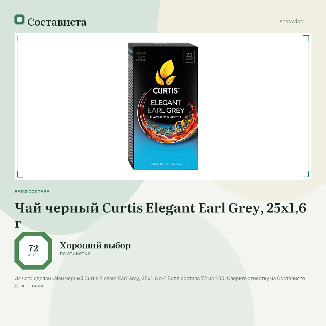 Чай черный Curtis Elegant Earl Grey, 25x1,6 г: балл состава 72 из 100 — Состависта