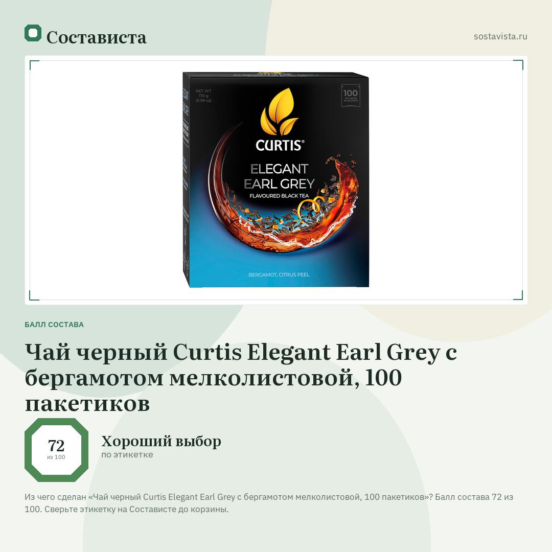 Чай черный Curtis Elegant Earl Grey с бергамотом мелколистовой, 100 пакетиков: балл состава 72 из 100 — Состависта
