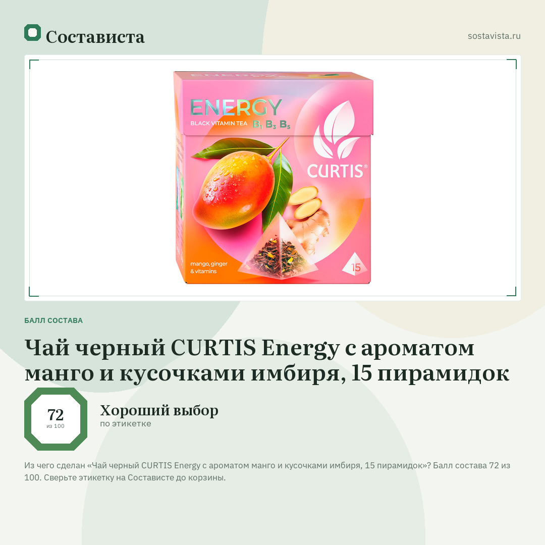 Чай черный CURTIS Energy с ароматом манго и кусочками имбиря, 15 пирамидок: балл состава 72 из 100 — Состависта
