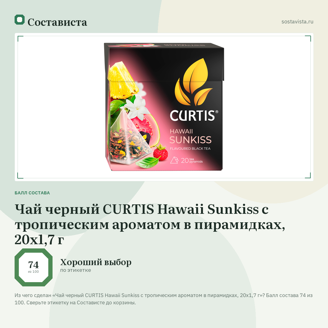 Чай черный CURTIS Hawaii Sunkiss с тропическим ароматом в пирамидках, 20х1,7 г: балл состава 74 из 100 — Состависта