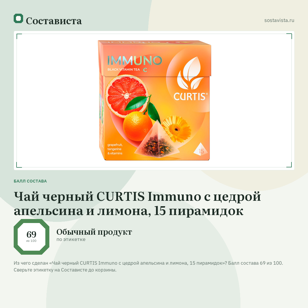 Чай черный CURTIS Immuno с цедрой апельсина и лимона, 15 пирамидок: балл состава 69 из 100 — Состависта