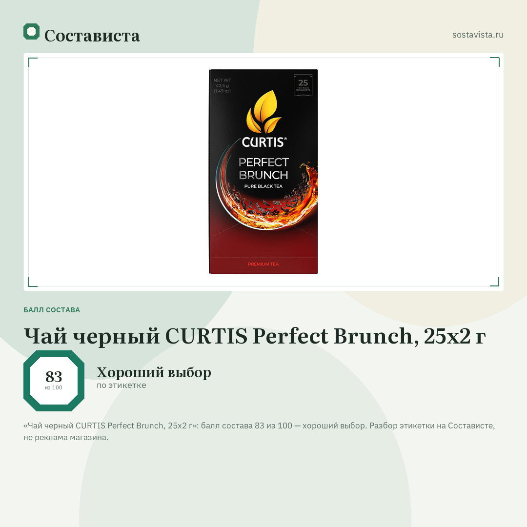 Чай черный CURTIS Perfect Brunch, 25х2 г: балл состава 83 из 100 — Состависта