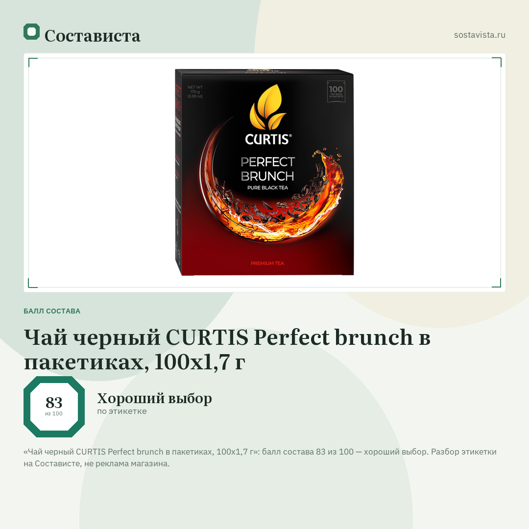 Чай черный CURTIS Perfect brunch в пакетиках, 100х1,7 г: балл состава 83 из 100 — Состависта