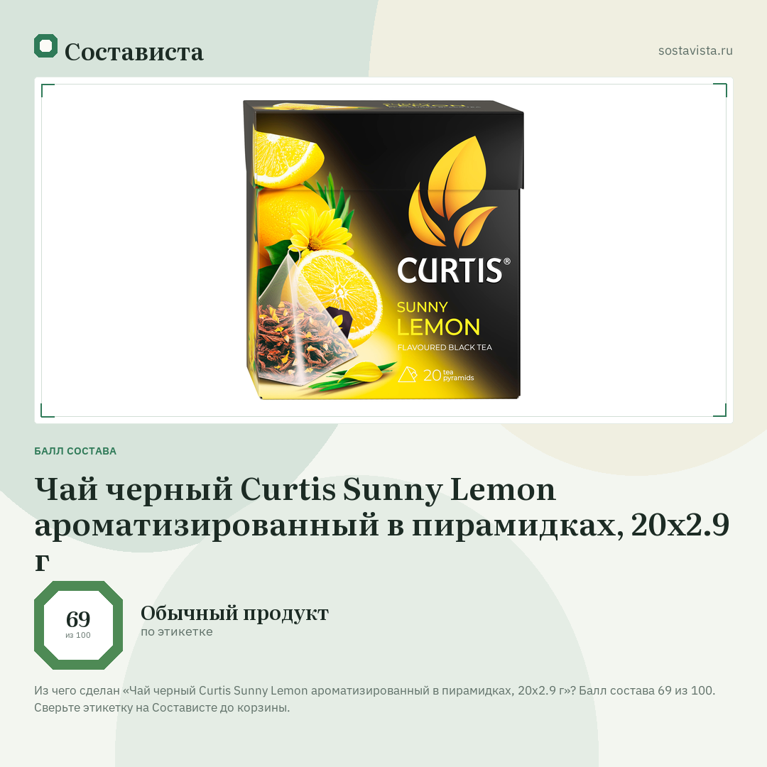Чай черный Curtis Sunny Lemon ароматизированный в пирамидках, 20х2.9 г: балл состава 69 из 100 — Состависта