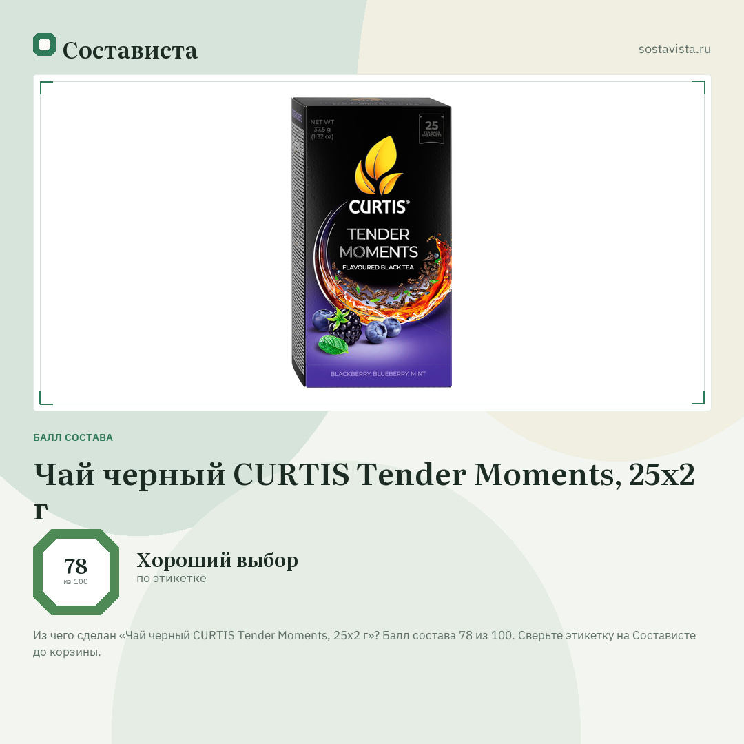 Чай черный CURTIS Tender Moments, 25х2 г: балл состава 78 из 100 — Состависта