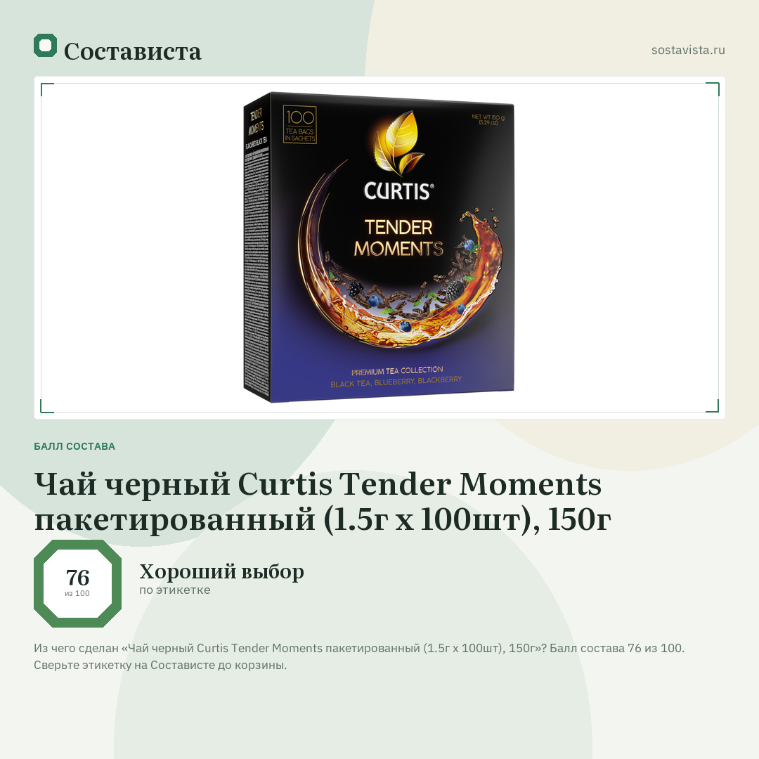 Чай черный Curtis Tender Moments пакетированный (1.5г x 100шт), 150г: балл состава 76 из 100 — Состависта