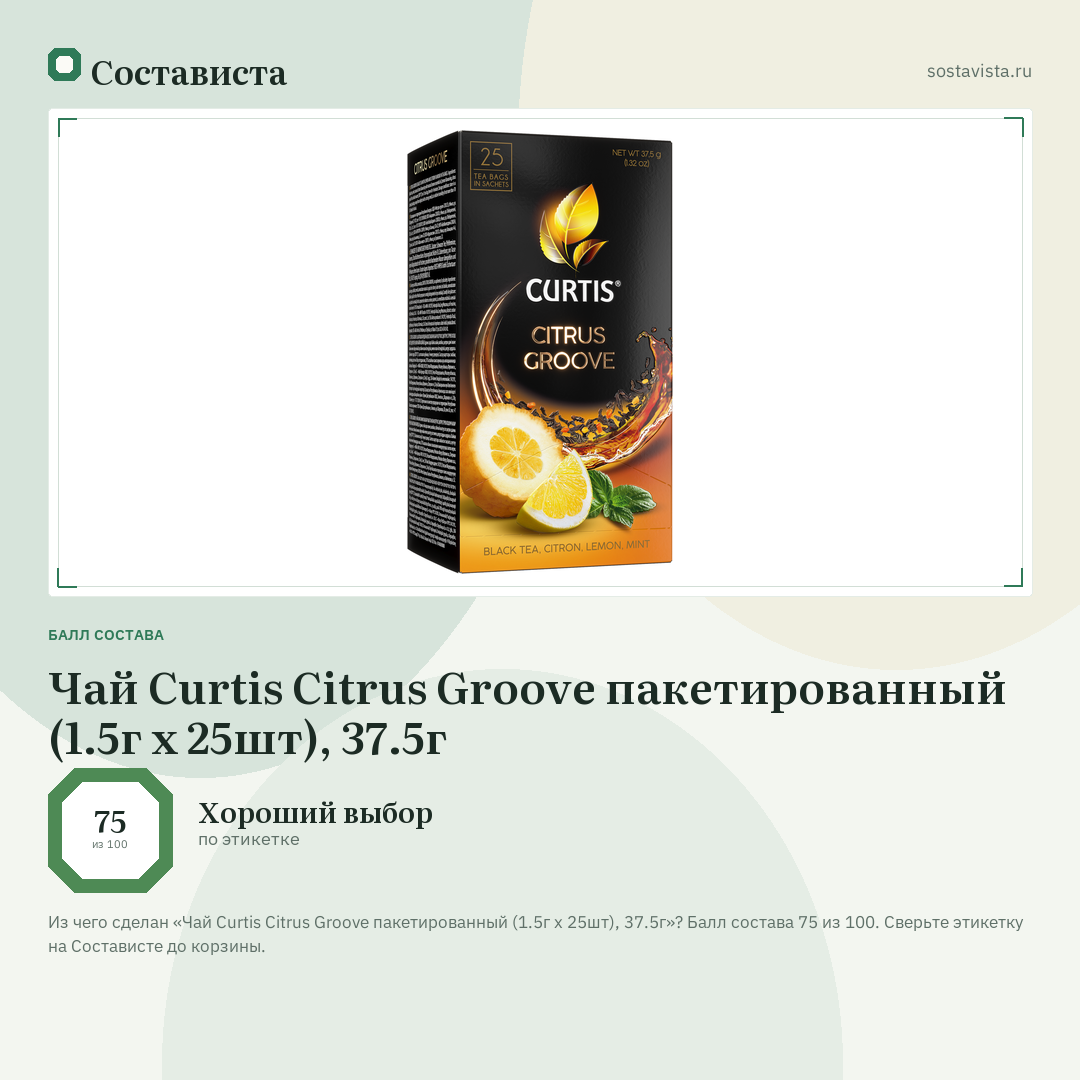 Чай Curtis Citrus Groove пакетированный (1.5г x 25шт), 37.5г: балл состава 75 из 100 — Состависта