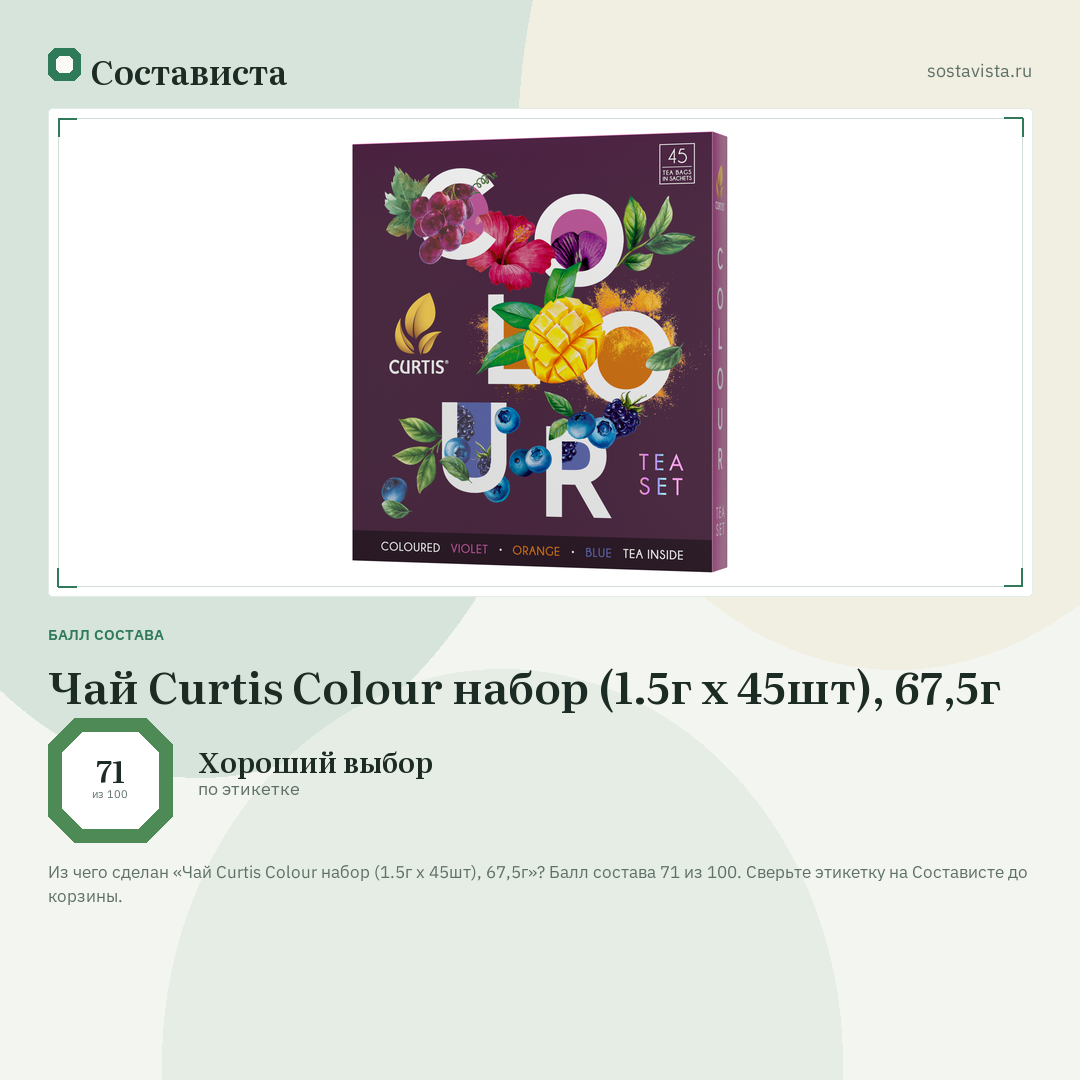 Чай Curtis Colour набор (1.5г x 45шт), 67,5г: балл состава 71 из 100 — Состависта