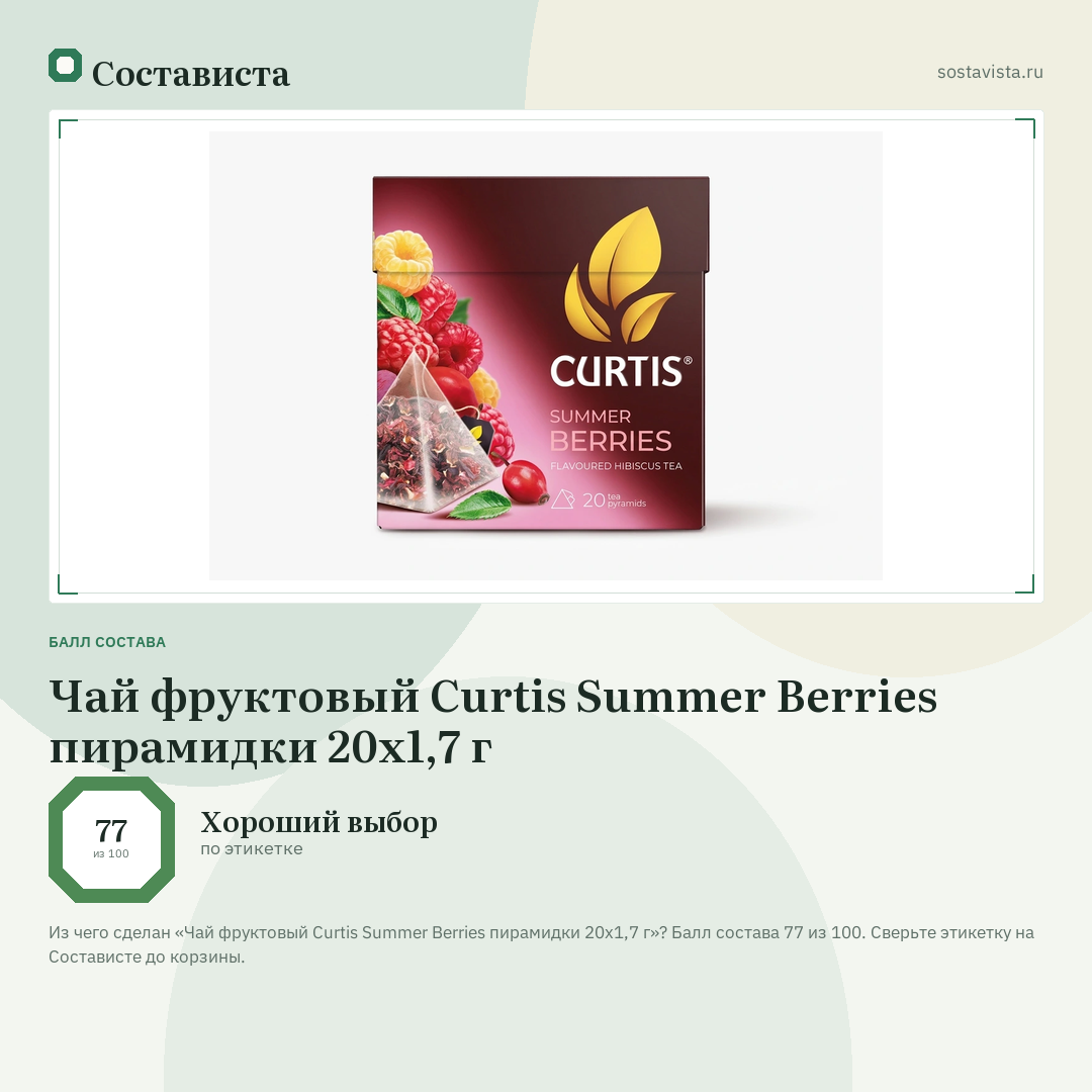 Чай фруктовый Curtis Summer Berries пирамидки 20х1,7 г: балл состава 77 из 100 — Состависта