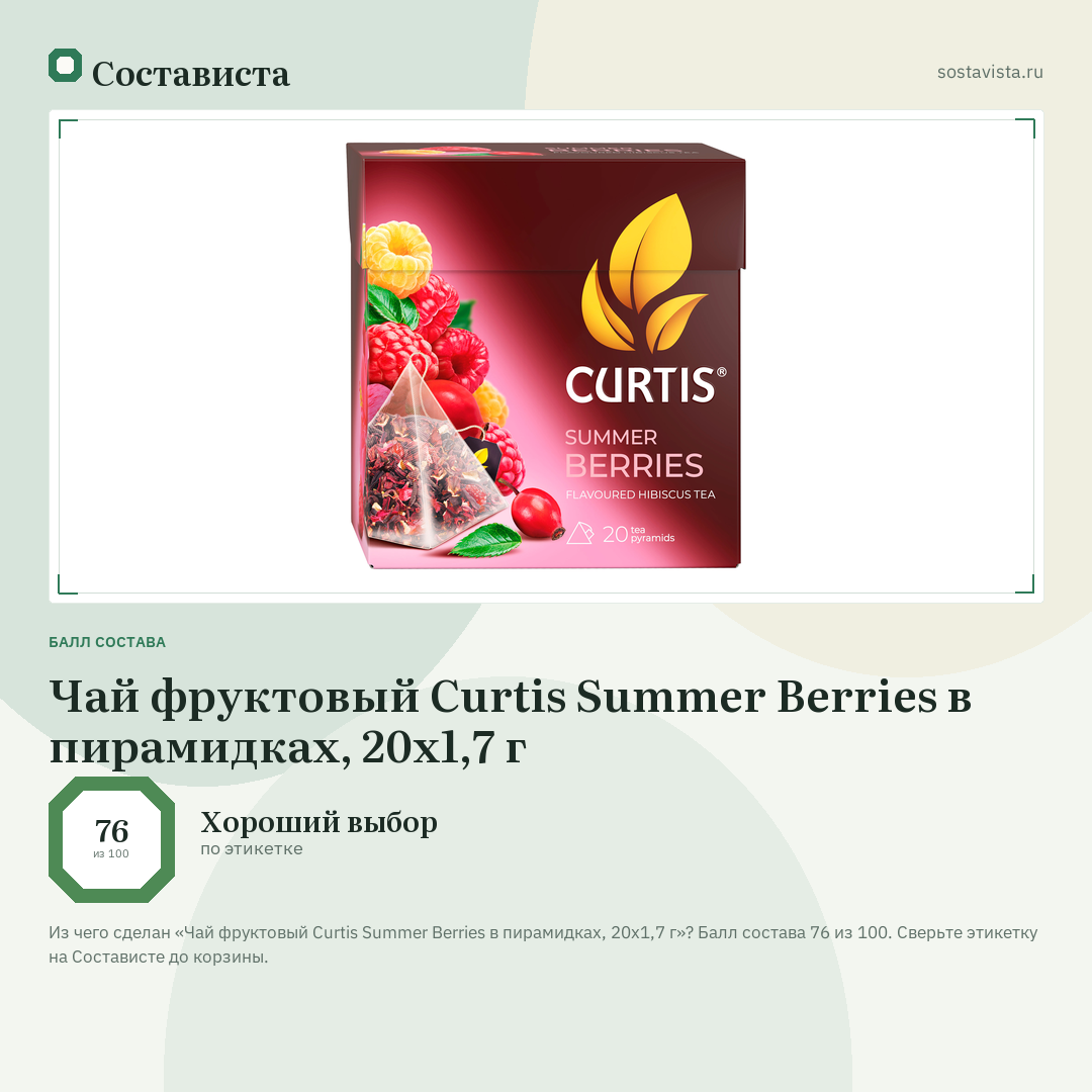 Чай фруктовый Curtis Summer Berries в пирамидках, 20х1,7 г: балл состава 76 из 100 — Состависта