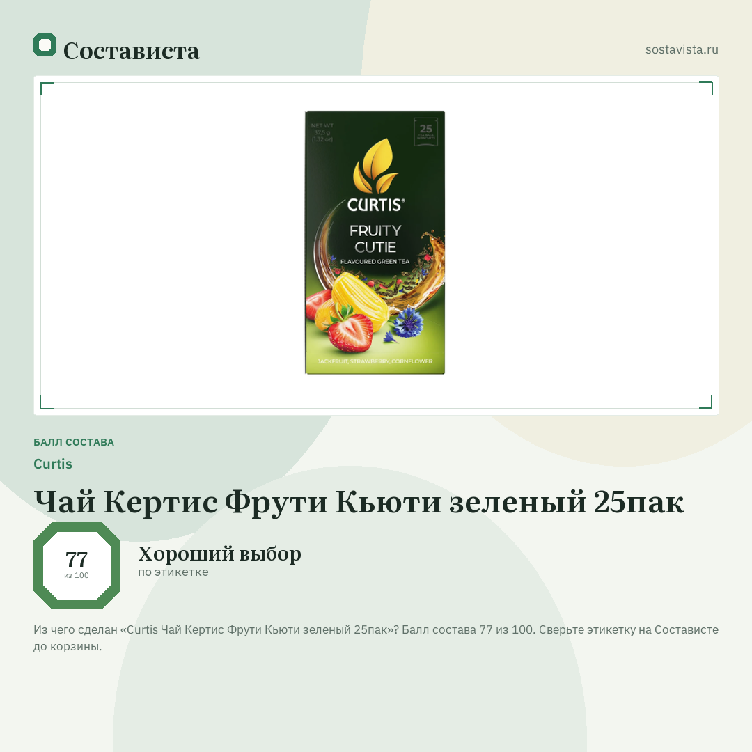 Curtis Чай Кертис Фрути Кьюти зеленый 25пак: балл состава 77 из 100 — Состависта