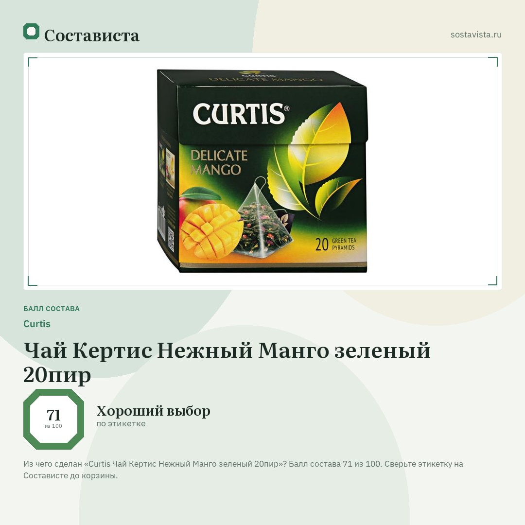 Curtis Чай Кертис Нежный Манго зеленый 20пир: балл состава 71 из 100 — Состависта