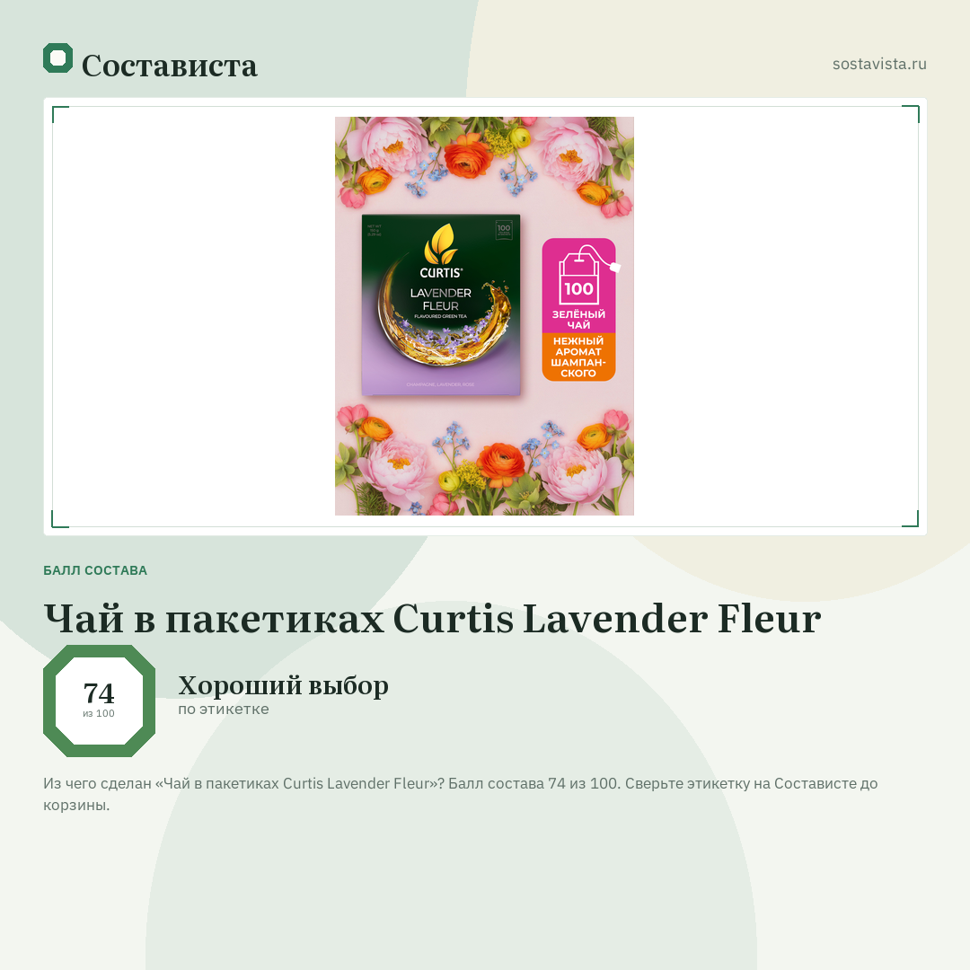Чай в пакетиках Curtis Lavender Fleur: балл состава 74 из 100 — Состависта