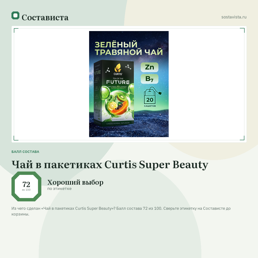 Чай в пакетиках Curtis Super Beauty: балл состава 72 из 100 — Состависта
