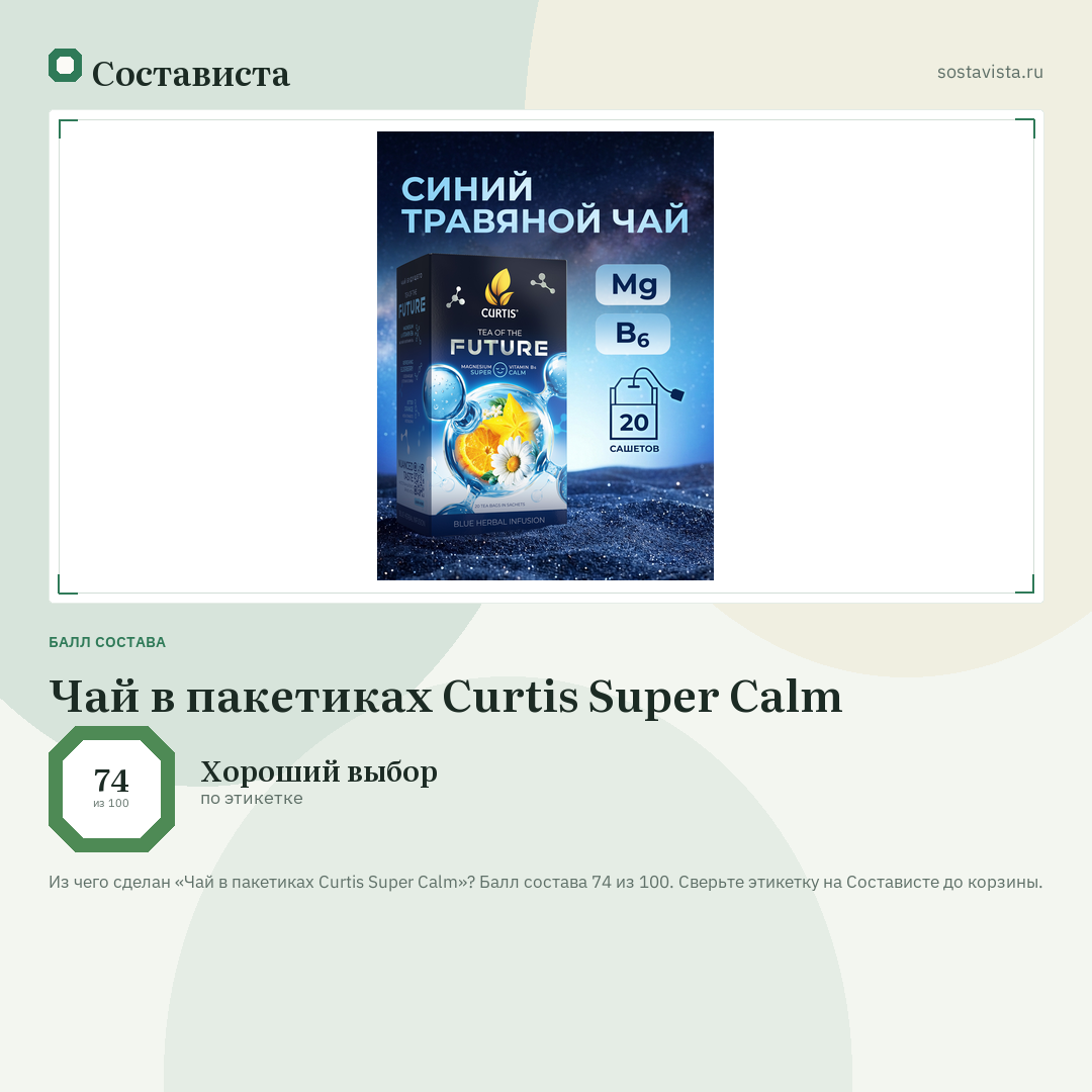 Чай в пакетиках Curtis Super Calm: балл состава 74 из 100 — Состависта