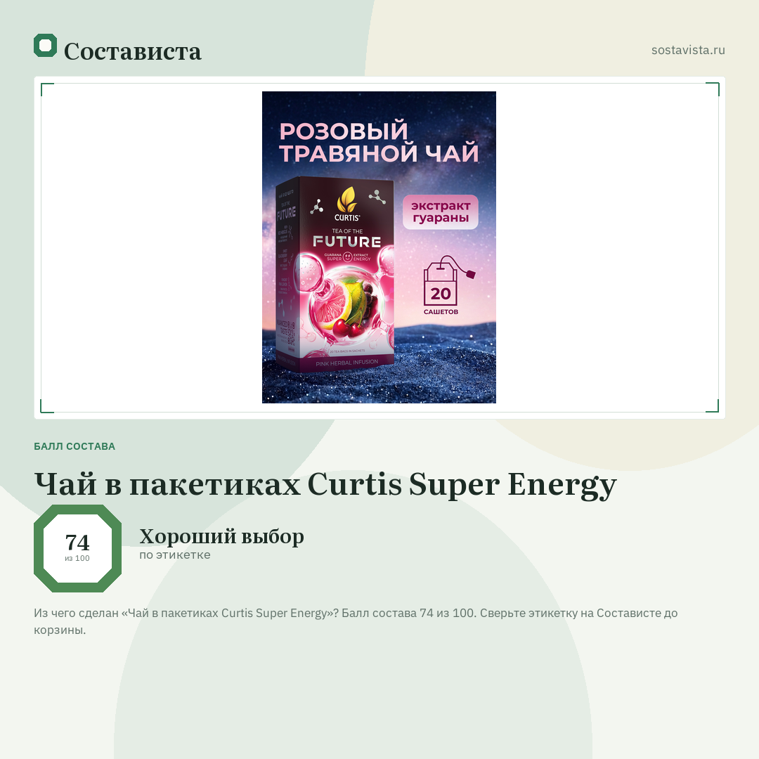 Чай в пакетиках Curtis Super Energy: балл состава 74 из 100 — Состависта