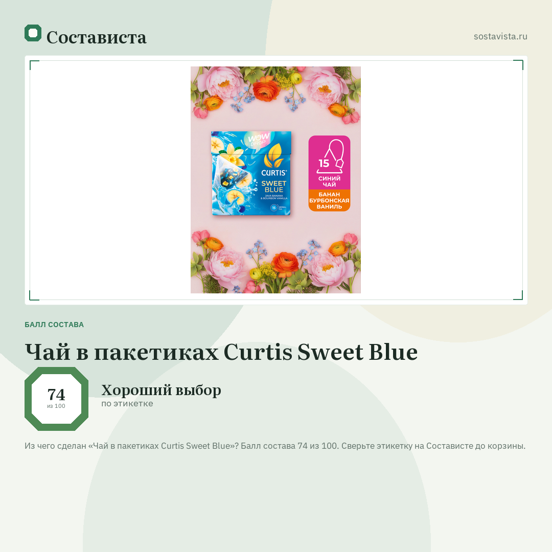 Чай в пакетиках Curtis Sweet Blue: балл состава 74 из 100 — Состависта