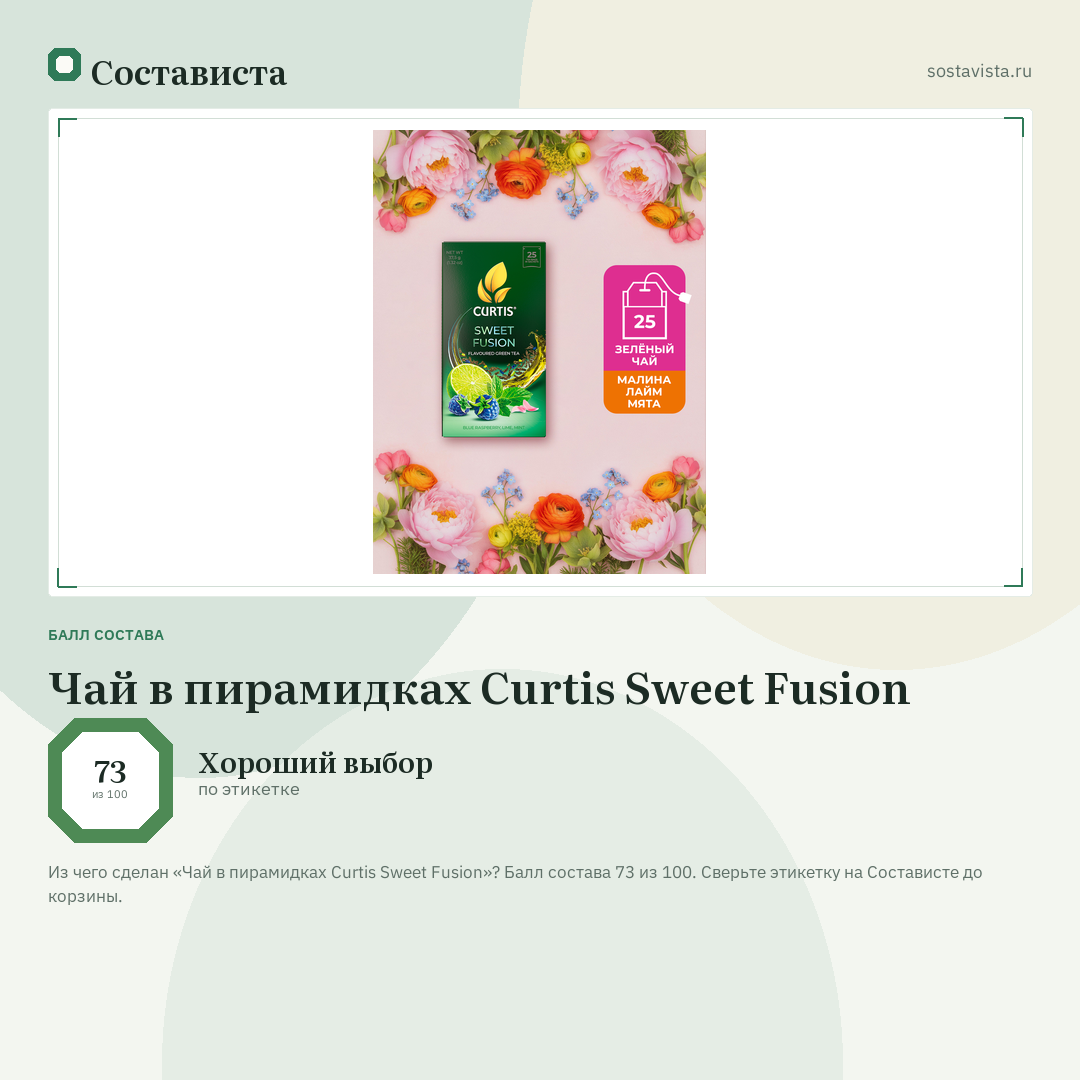 Чай в пирамидках Curtis Sweet Fusion: балл состава 73 из 100 — Состависта
