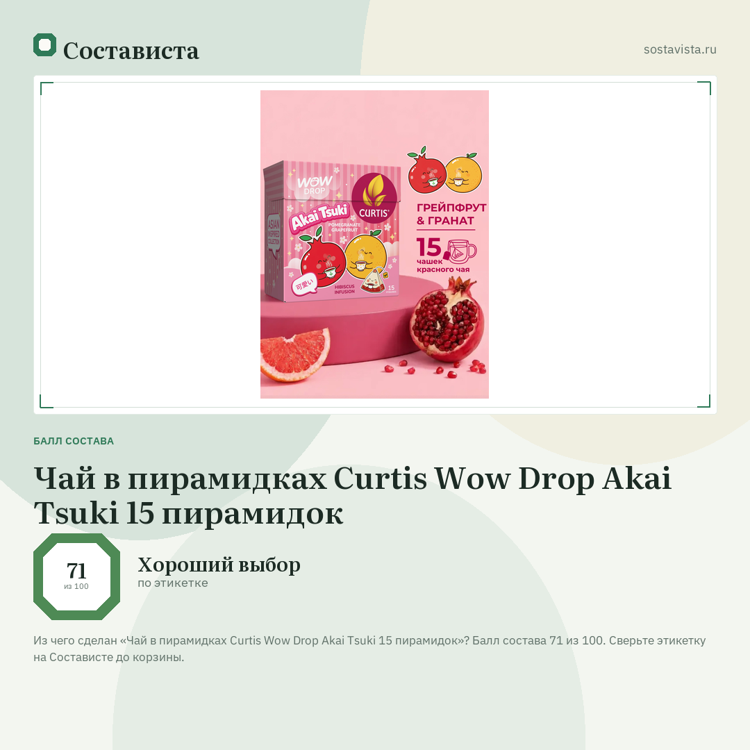 Чай в пирамидках Curtis Wow Drop Akai Tsuki 15 пирамидок: балл состава 71 из 100 — Состависта