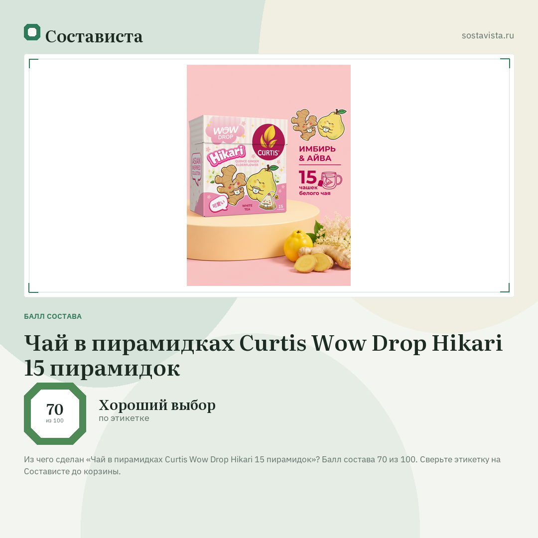 Чай в пирамидках Curtis Wow Drop Hikari 15 пирамидок: балл состава 70 из 100 — Состависта