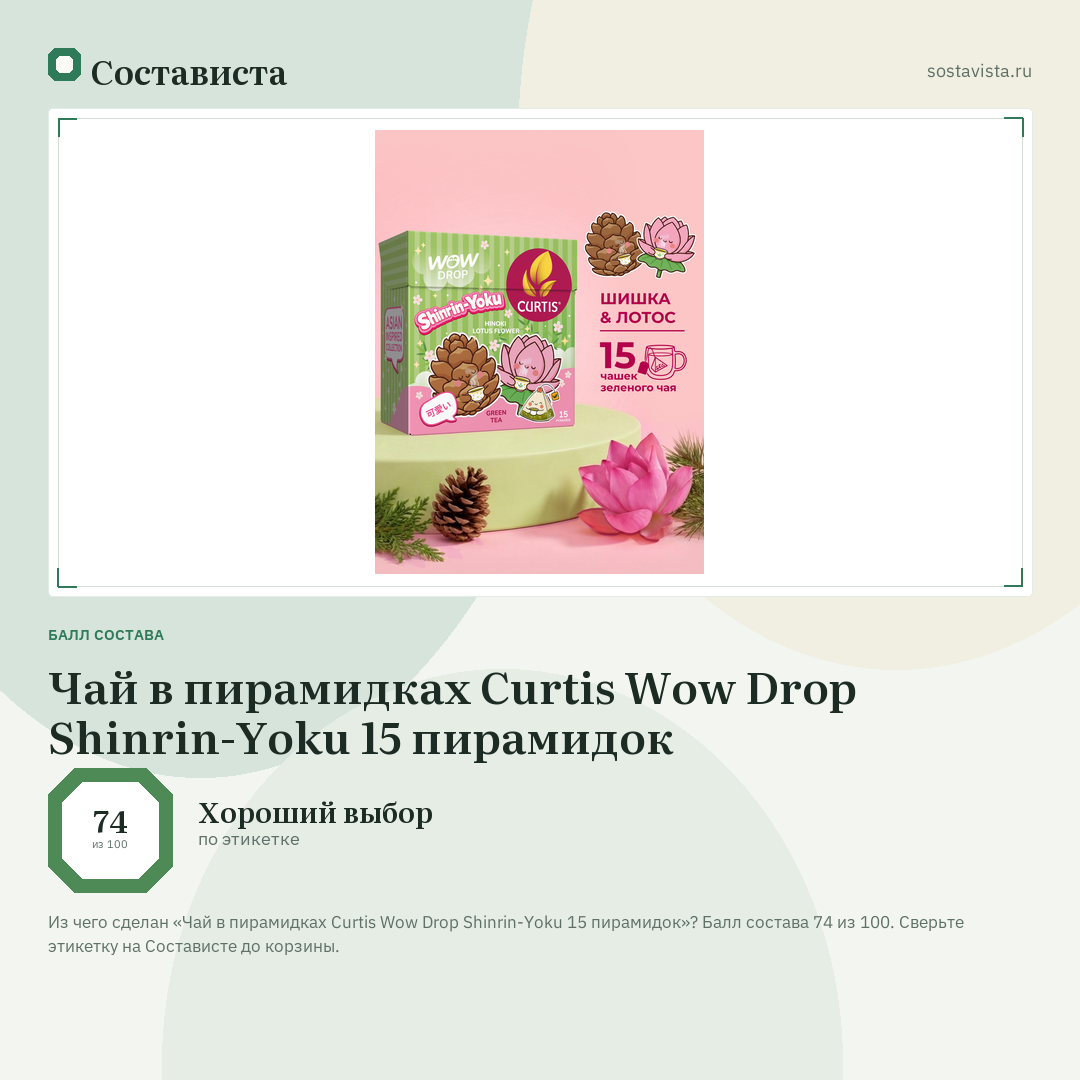 Чай в пирамидках Curtis Wow Drop Shinrin-Yoku 15 пирамидок: балл состава 74 из 100 — Состависта