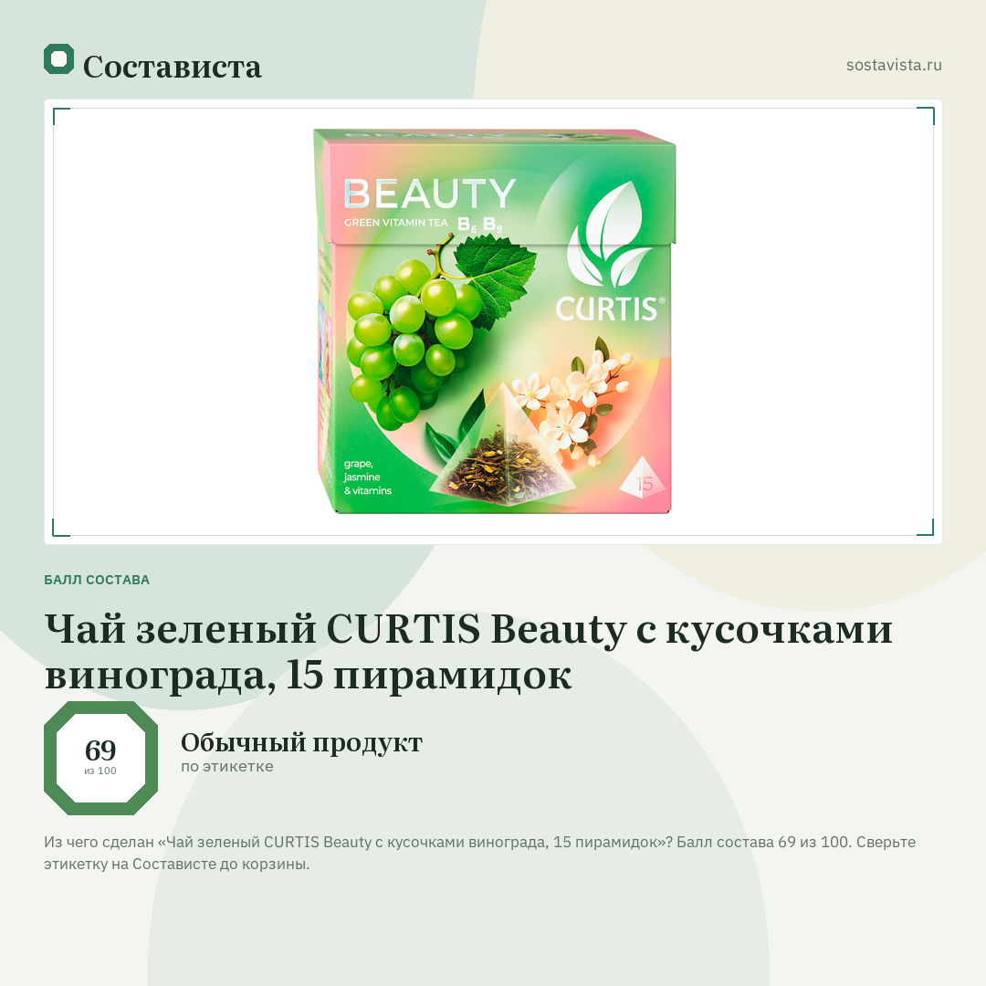 Чай зеленый CURTIS Beauty с кусочками винограда, 15 пирамидок: балл состава 69 из 100 — Состависта