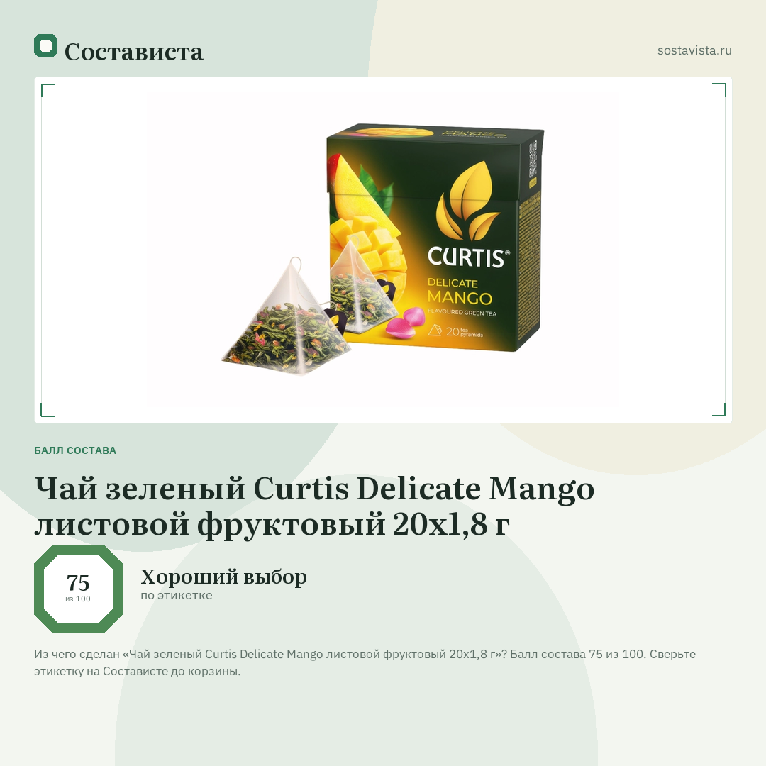 Чай зеленый Curtis Delicate Mango листовой фруктовый 20х1,8 г: балл состава 75 из 100 — Состависта