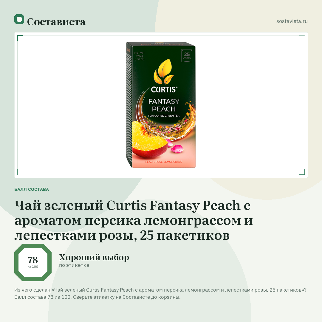 Чай зеленый Curtis Fantasy Peach c ароматом персика лемонграссом и лепестками розы, 25 пакетиков: балл состава 78 из 100 — Состависта