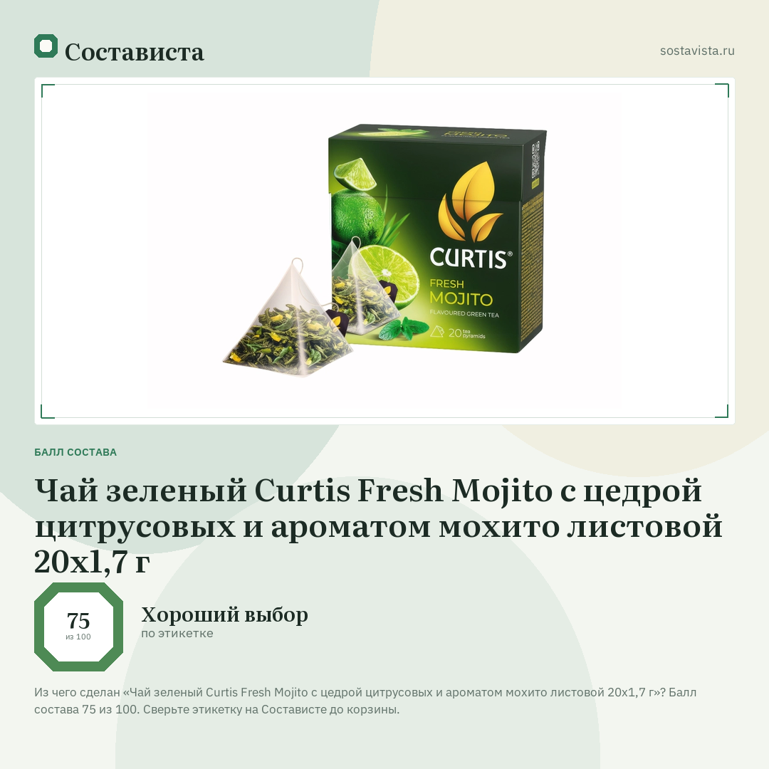 Чай зеленый Curtis Fresh Mojito с цедрой цитрусовых и ароматом мохито листовой 20х1,7 г: балл состава 75 из 100 — Состависта
