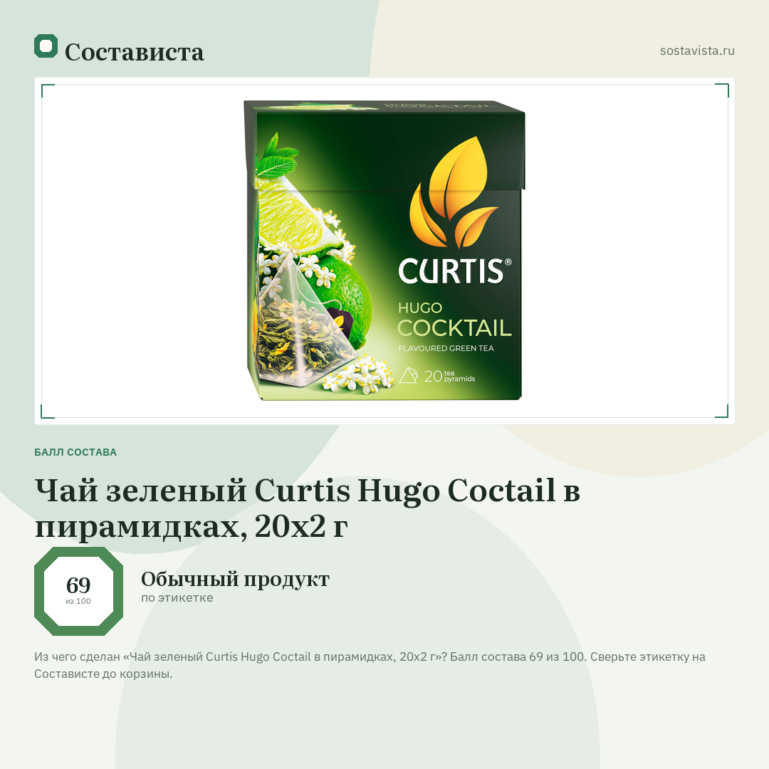 Чай зеленый Curtis Hugo Coctail в пирамидках, 20х2 г: балл состава 69 из 100 — Состависта