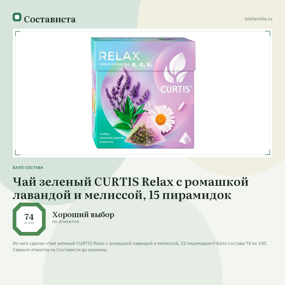 Чай зеленый CURTIS Relax с ромашкой лавандой и мелиссой, 15 пирамидок: балл состава 74 из 100 — Состависта