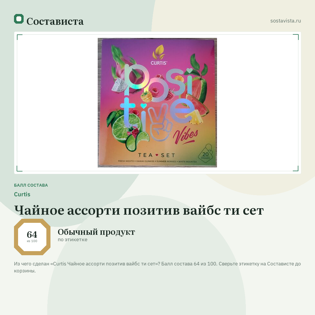 Curtis Чайное ассорти позитив вайбс ти сет: балл состава 64 из 100 — Состависта